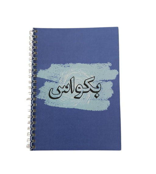 Bakwaas Notebook